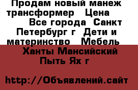 Продам новый манеж трансформер › Цена ­ 2 000 - Все города, Санкт-Петербург г. Дети и материнство » Мебель   . Ханты-Мансийский,Пыть-Ях г.